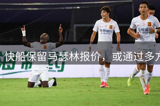 快船保留马瑟林报价，或通过多方交易获得补偿