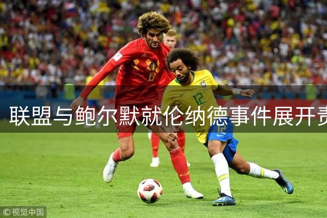 联盟与鲍尔默就伦纳德事件展开责任认定谈判